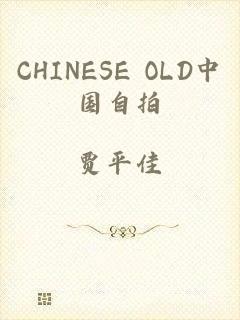 CHINESE OLD中国自拍